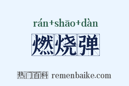 燃烧弹是什么意思的图片